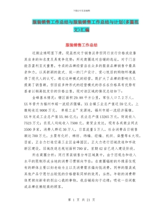 服装销售工作总结与服装销售工作总结与计划汇编