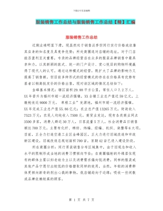 服装销售工作总结与服装销售工作总结汇编