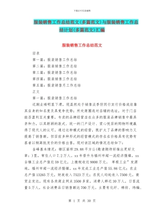 服装销售工作总结范文与服装销售工作总结计划(多篇范文)汇编