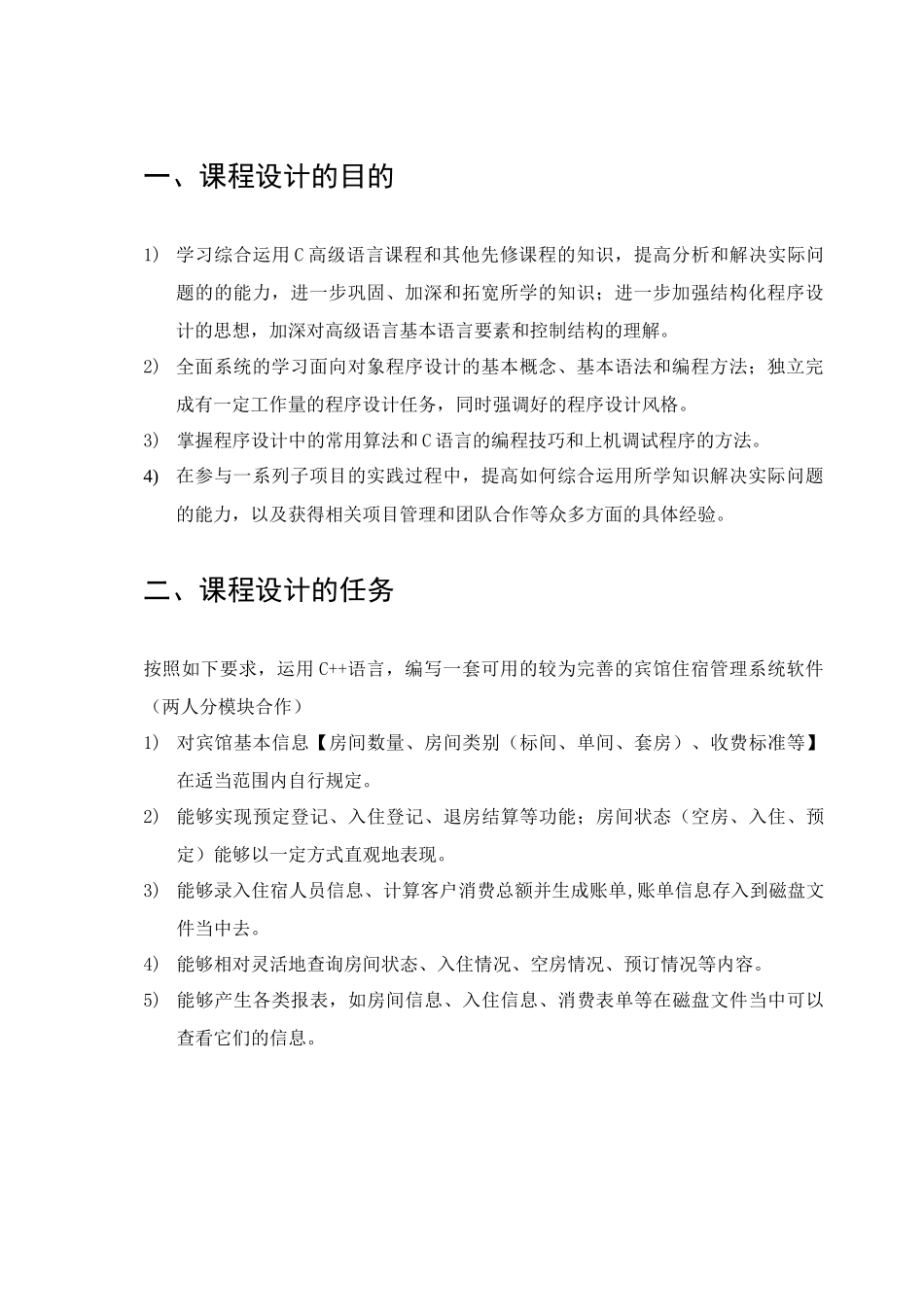 c宾馆住宿管理系统课程设计_第1页