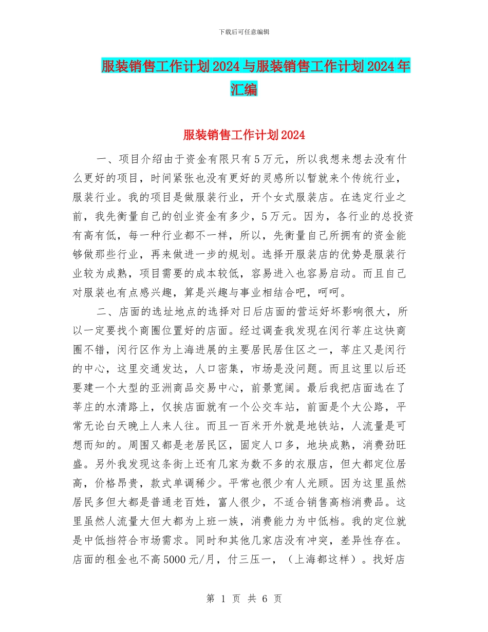 服装销售工作计划2024与服装销售工作计划2024年汇编_第1页