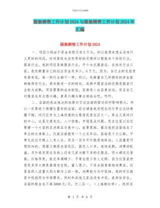 服装销售工作计划2024与服装销售工作计划2024年汇编