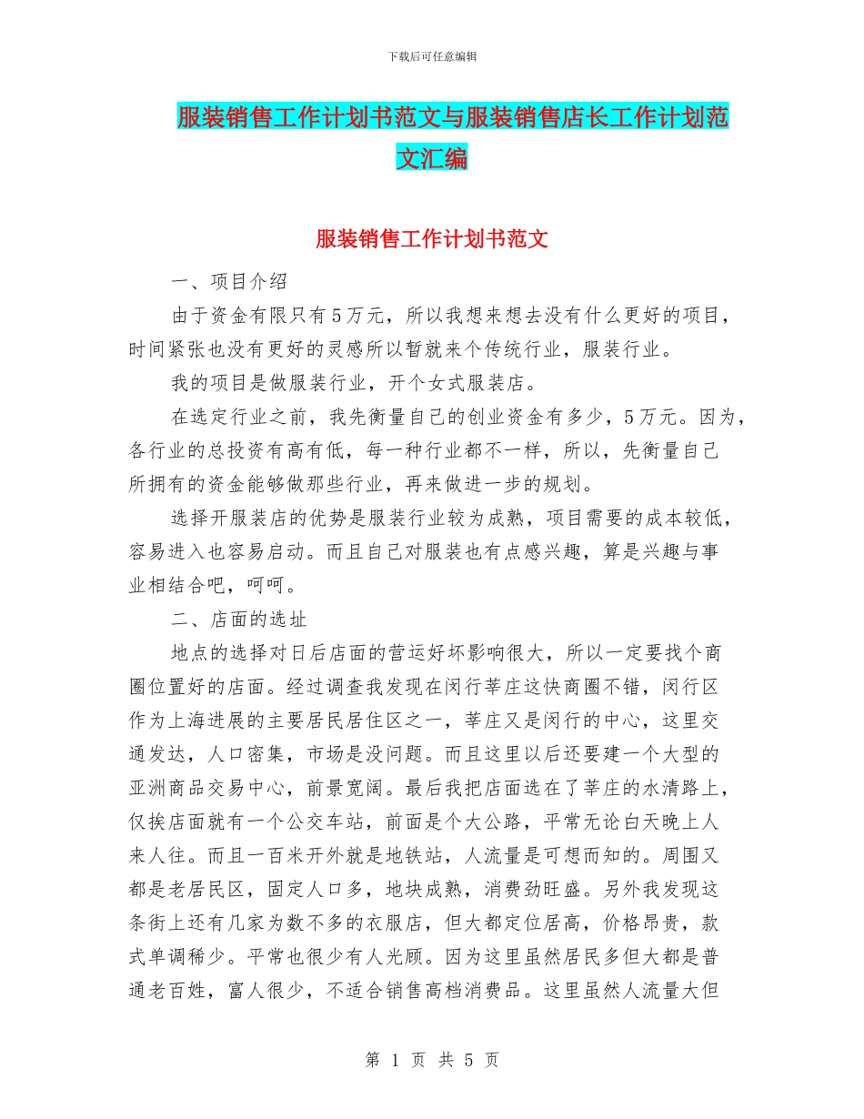服装销售工作计划书范文与服装销售店长工作计划范文汇编_第1页