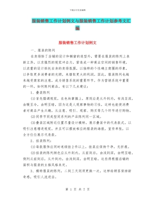 服装销售工作计划例文与服装销售工作计划参考文汇编