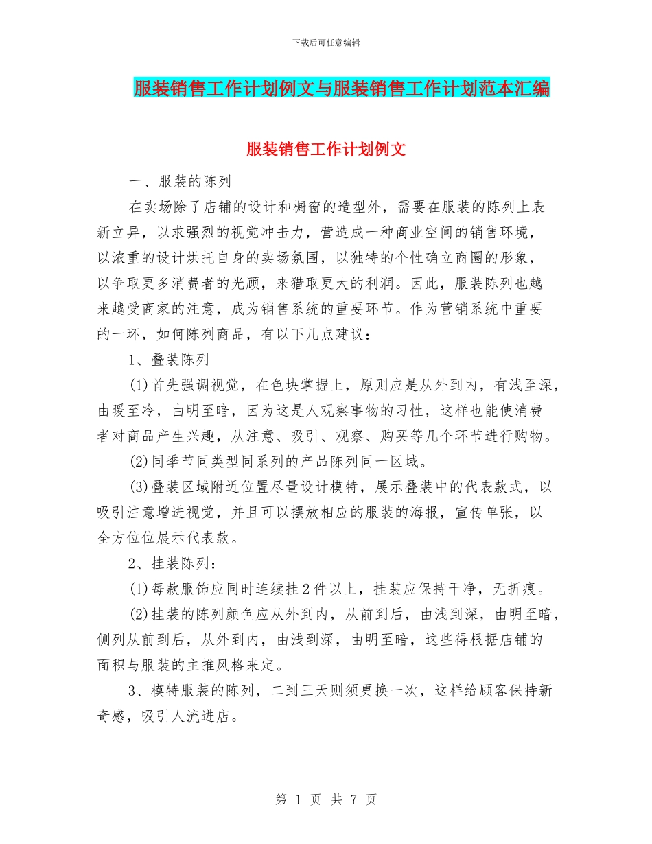 服装销售工作计划例文与服装销售工作计划范本汇编_第1页