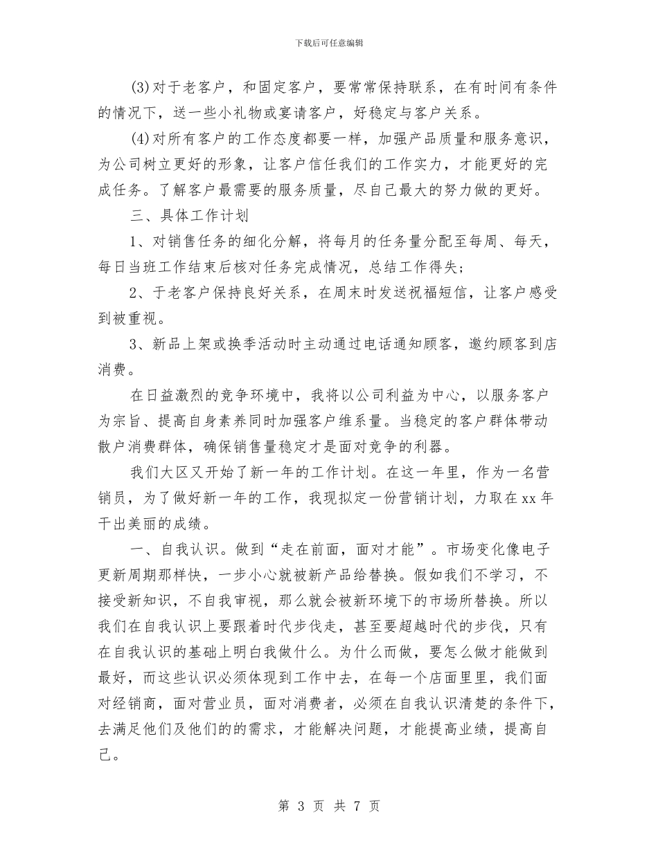 服装销售工作计划例文与服装销售工作计划范本汇编_第3页