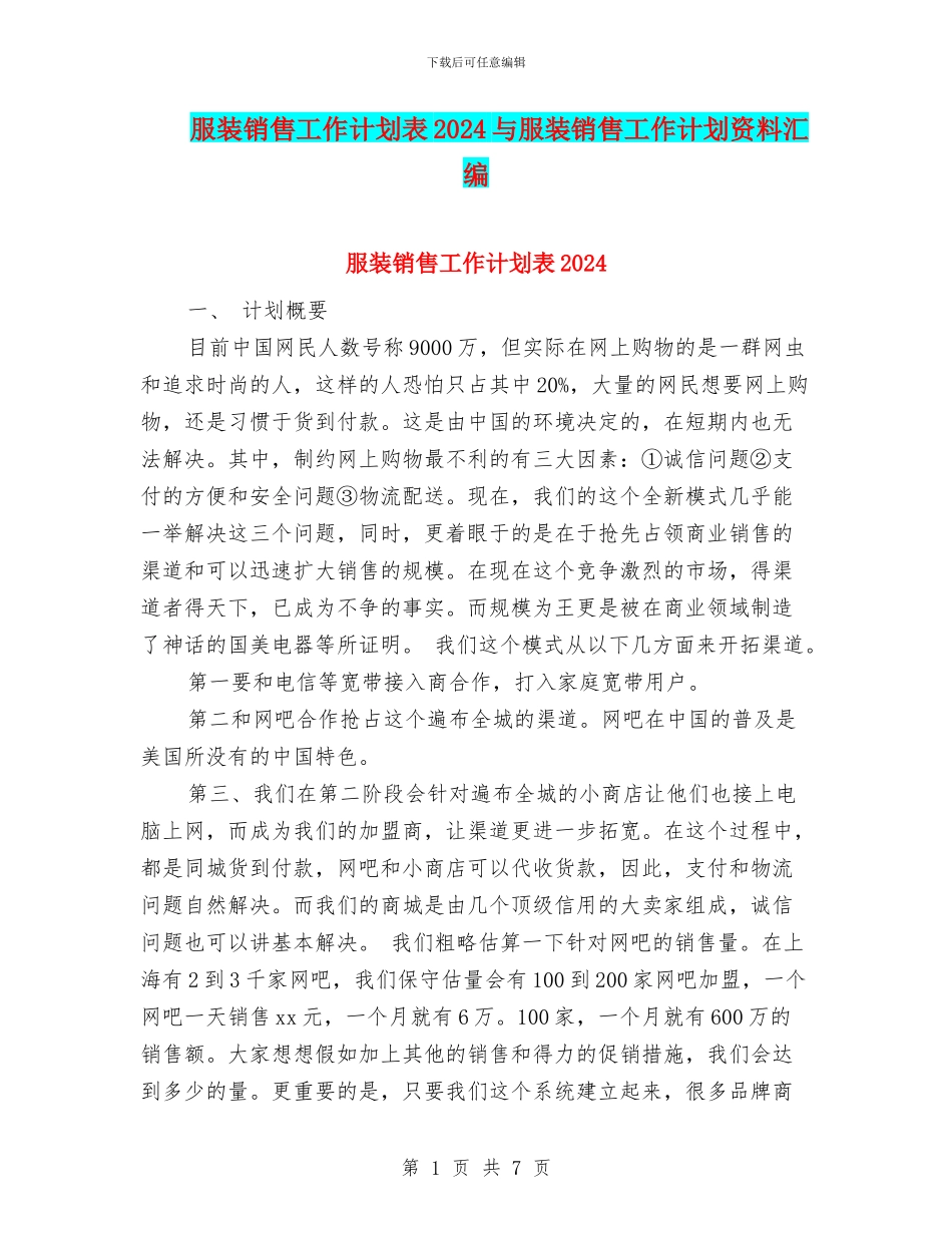 服装销售工作计划表2024与服装销售工作计划资料汇编_第1页