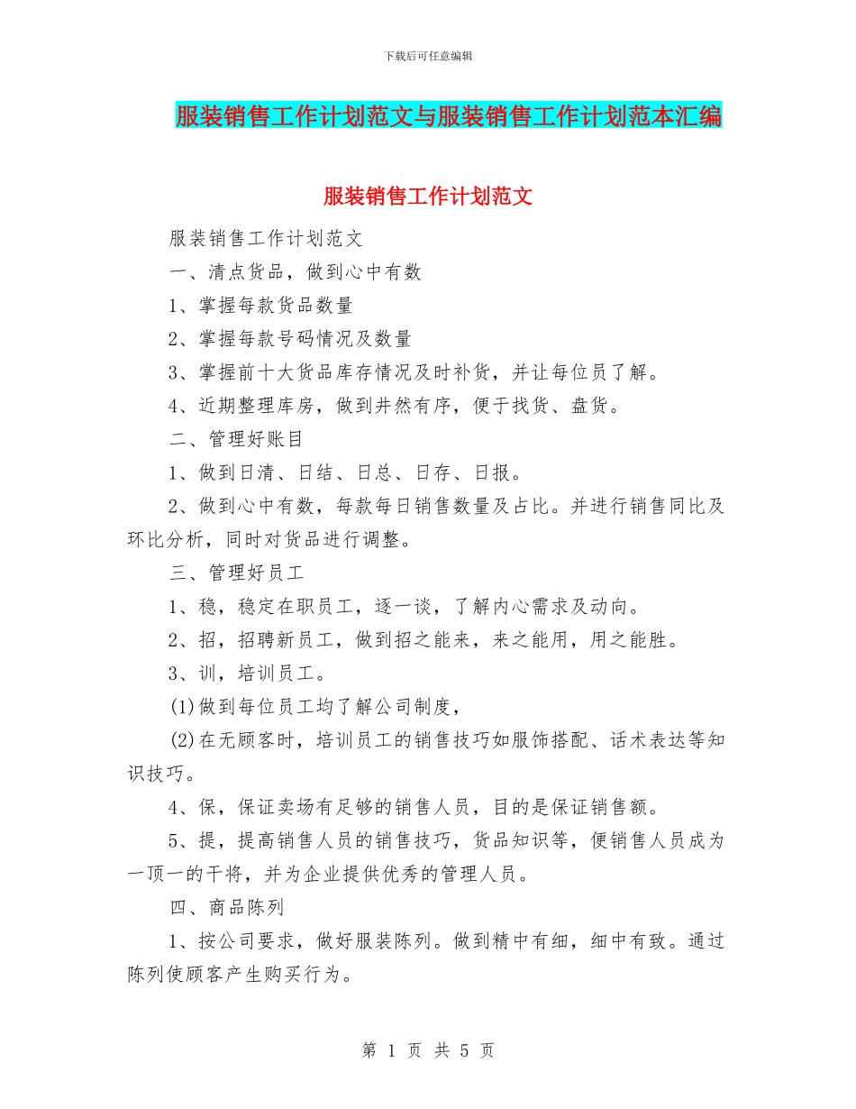 服装销售工作计划范文与服装销售工作计划范本汇编_第1页