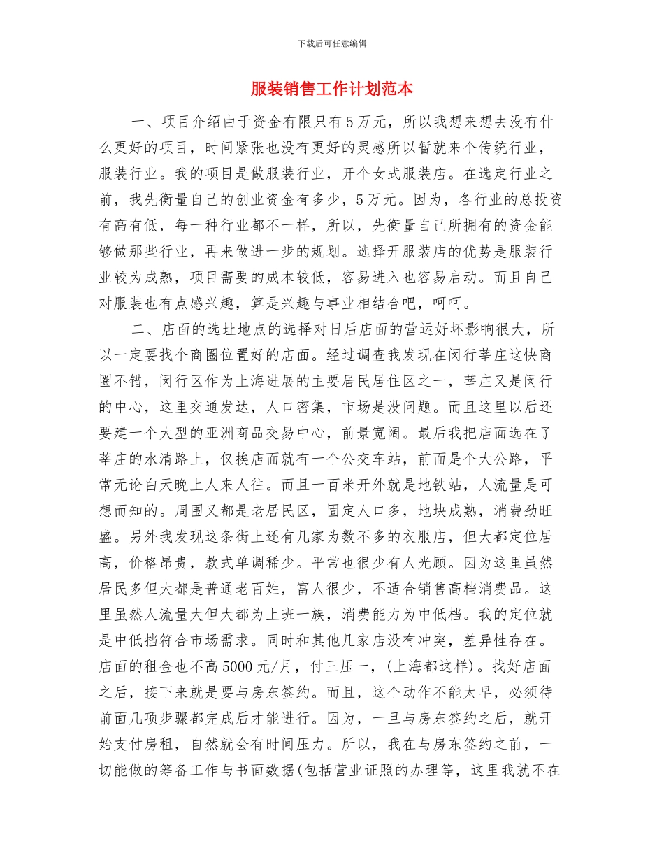 服装销售工作计划范文与服装销售工作计划范本汇编_第3页