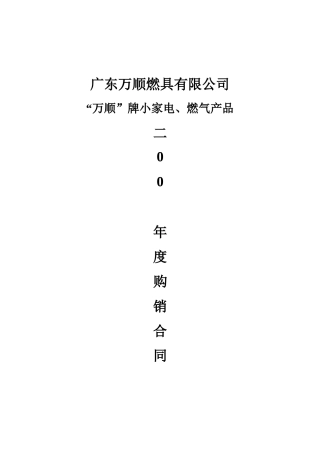“万顺”牌小家电、燃气产品购销合同(地)