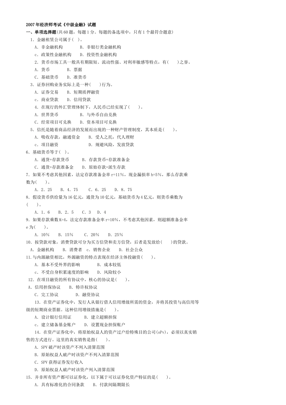 经济师年度考试《中级金融》试题_第2页