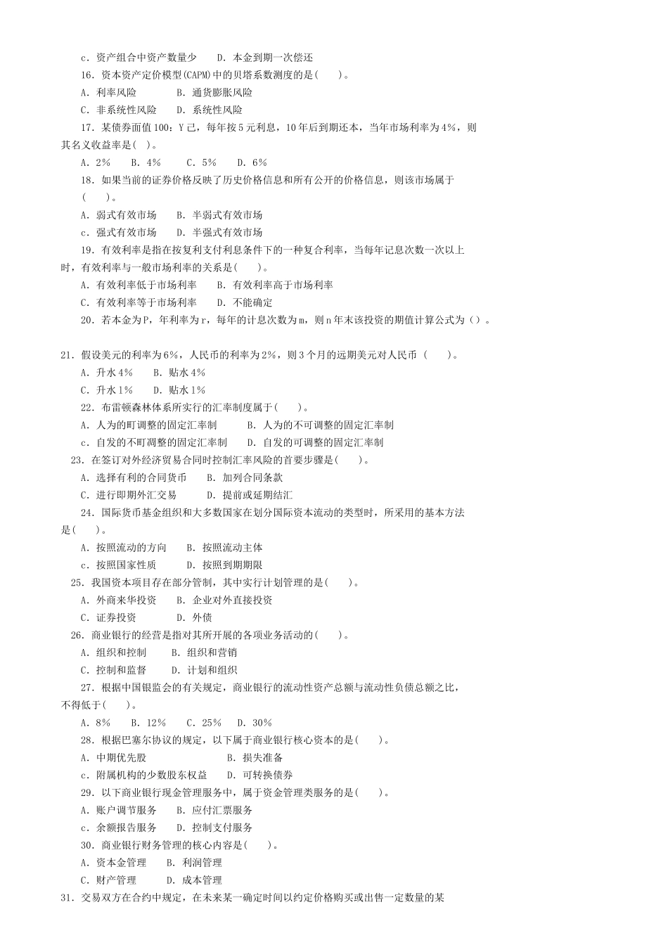 经济师年度考试《中级金融》试题_第3页