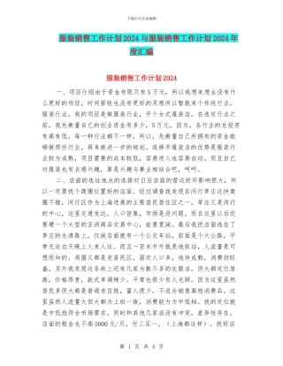 服装销售工作计划2024与服装销售工作计划2024年度汇编