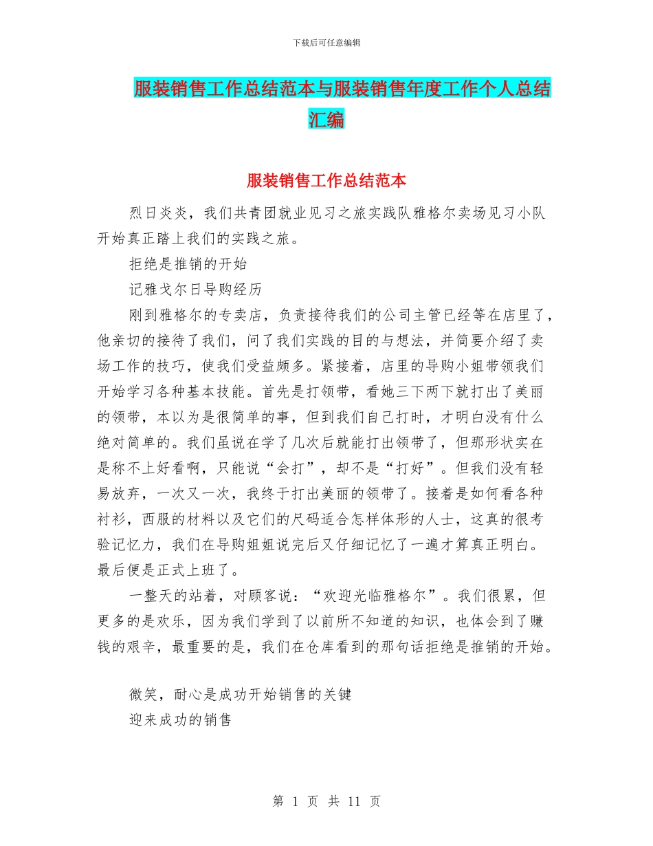 服装销售工作总结范本与服装销售年度工作个人总结汇编_第1页