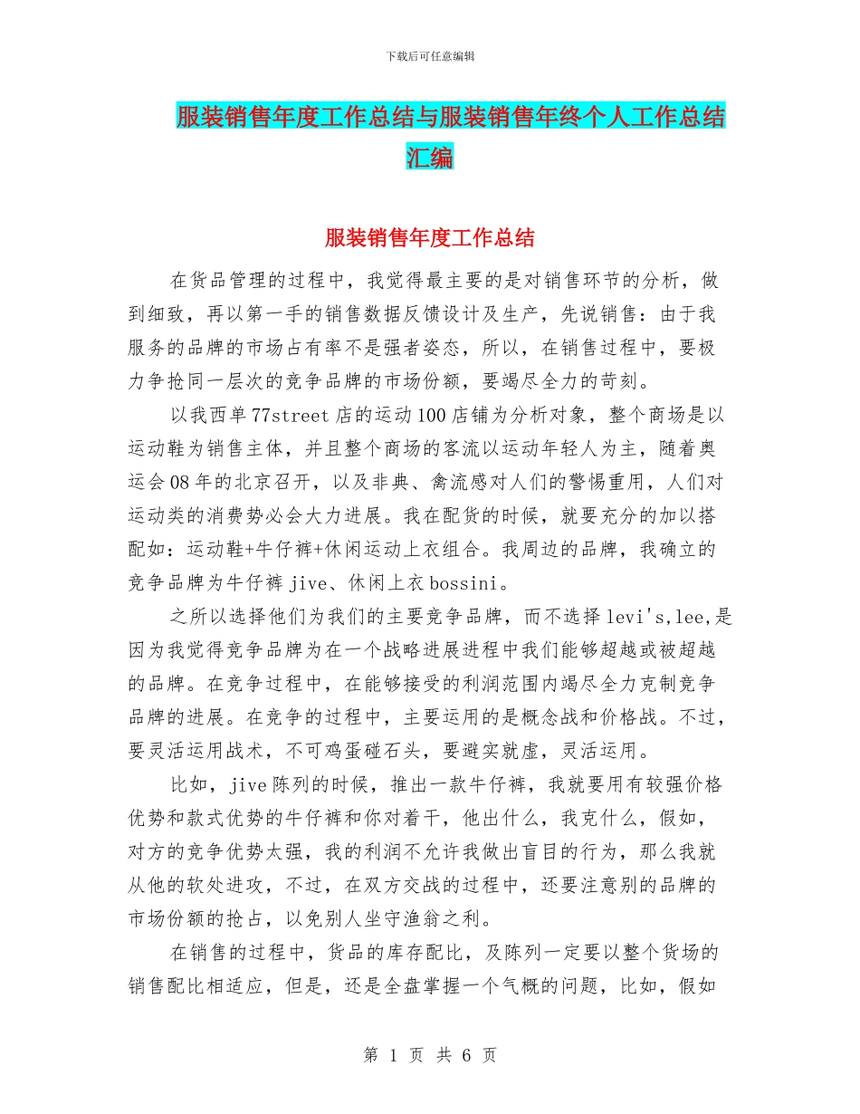 服装销售年度工作总结与服装销售年终个人工作总结汇编_第1页