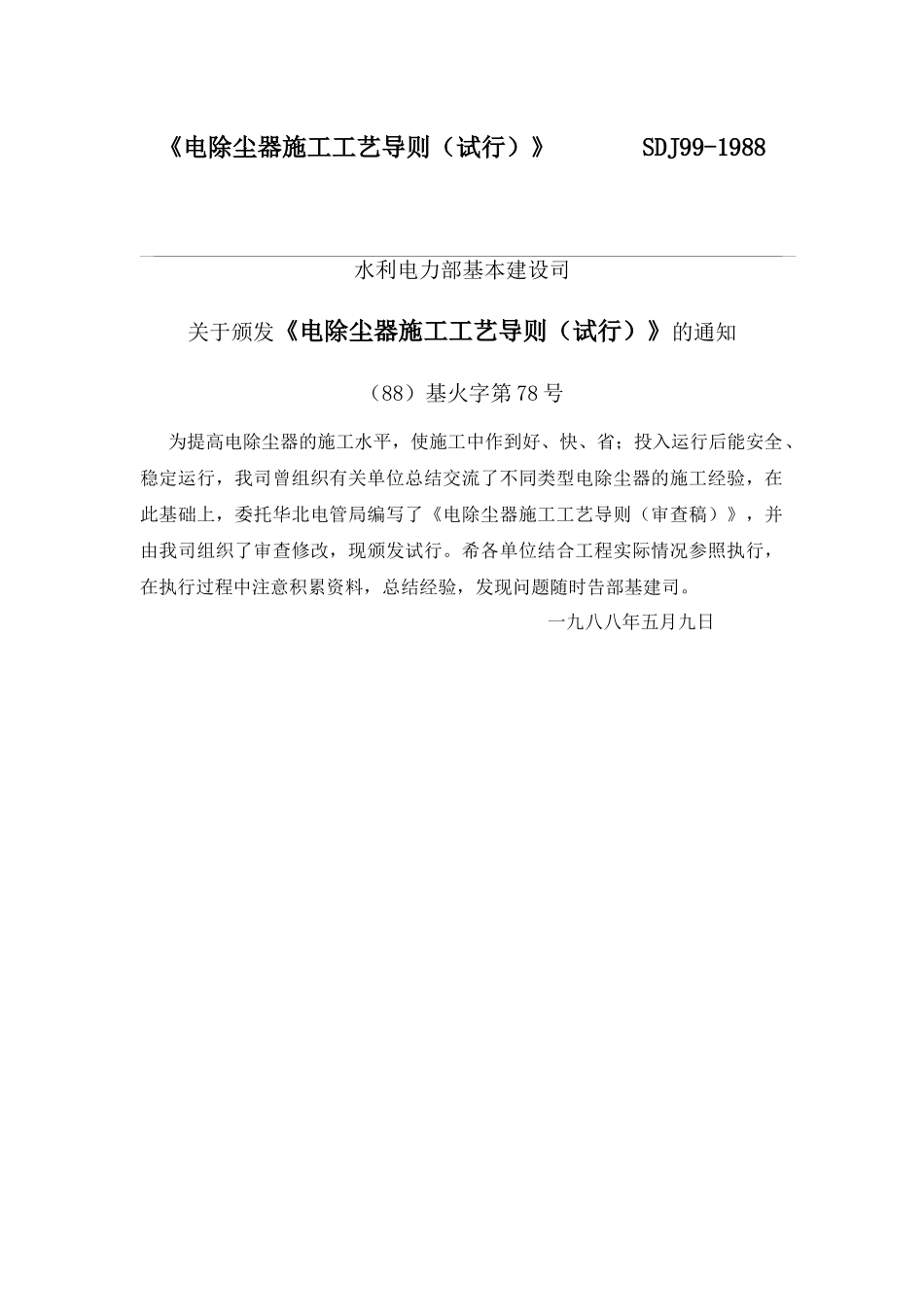 16电除尘器施工工艺导则试行SDJ99-1988_第1页