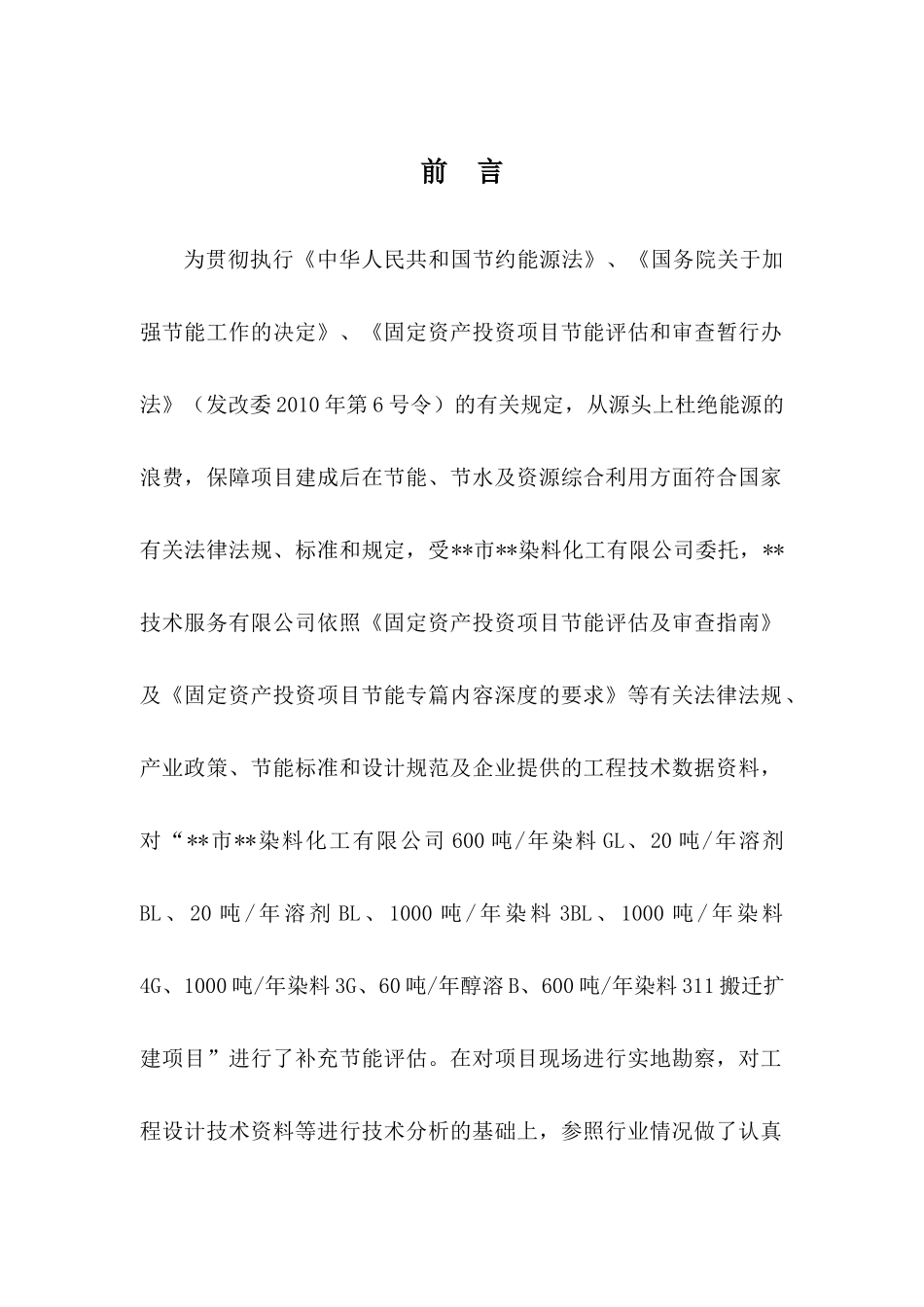 染料化工搬迁项目节能评估报告_第2页