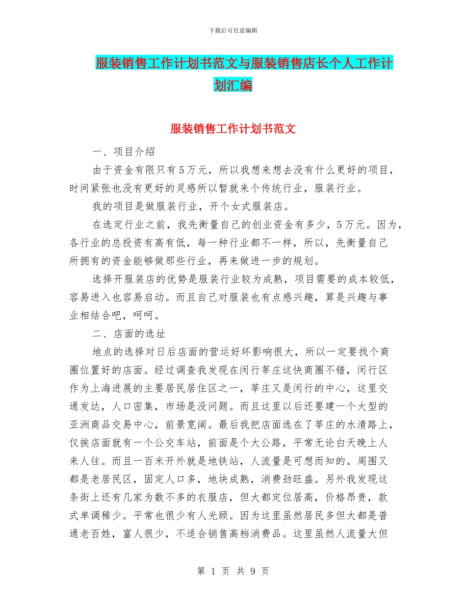 服装销售工作计划书范文与服装销售店长个人工作计划汇编_第1页