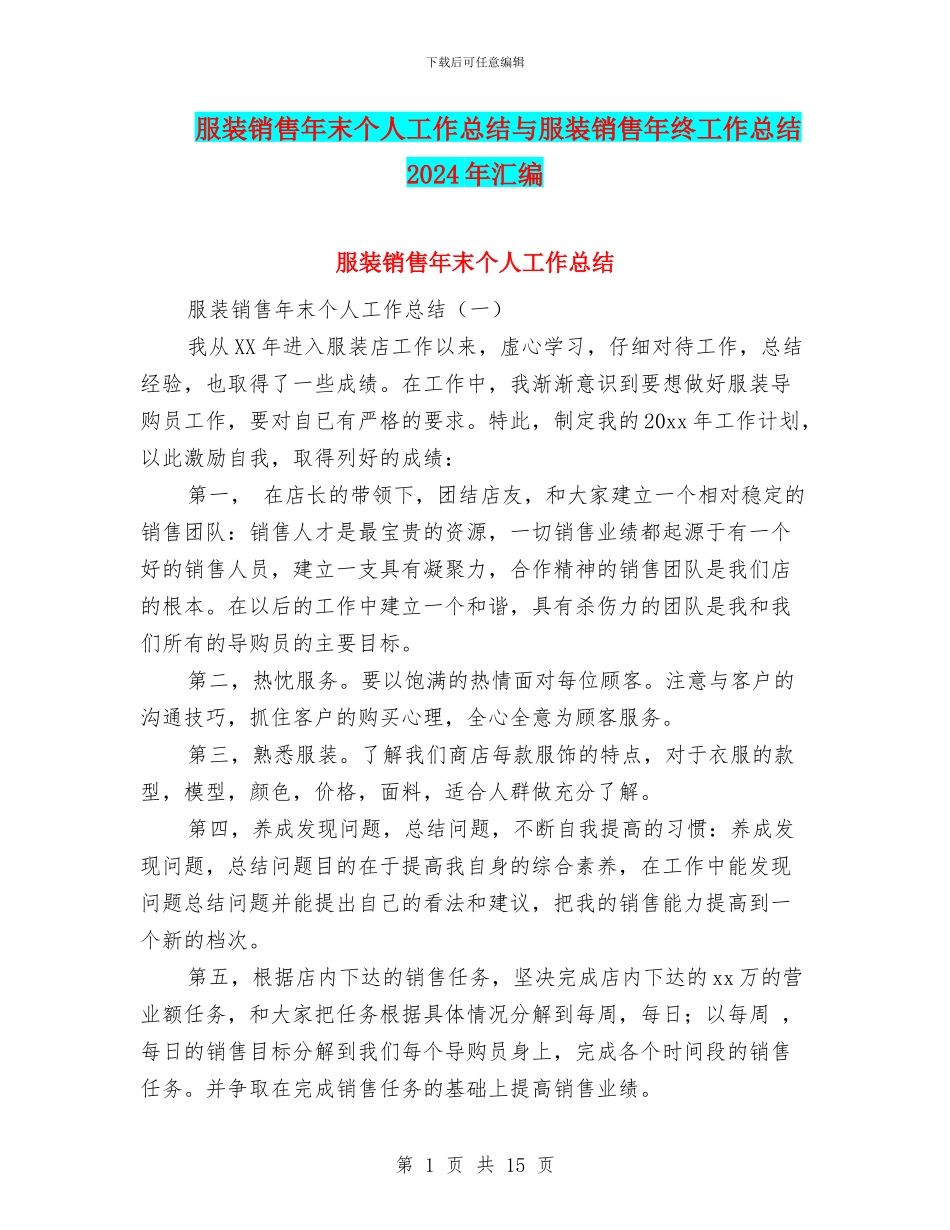 服装销售年末个人工作总结与服装销售年终工作总结2024年汇编_第1页