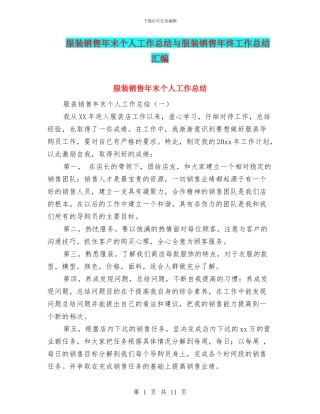 服装销售年末个人工作总结与服装销售年终工作总结汇编