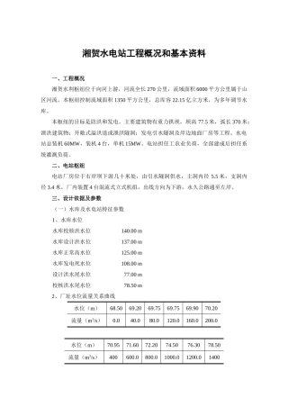 湘贺水电站工程概况和基本资料