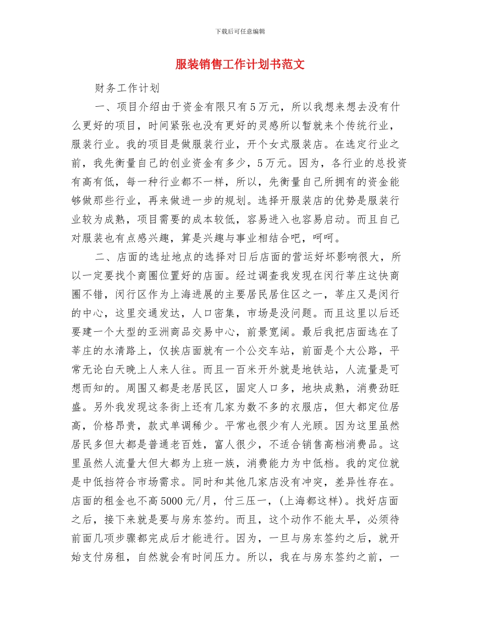 服装销售工作计划书绩效与服装销售工作计划书范文汇编_第3页