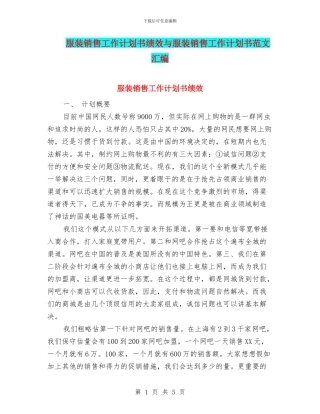 服装销售工作计划书绩效与服装销售工作计划书范文汇编