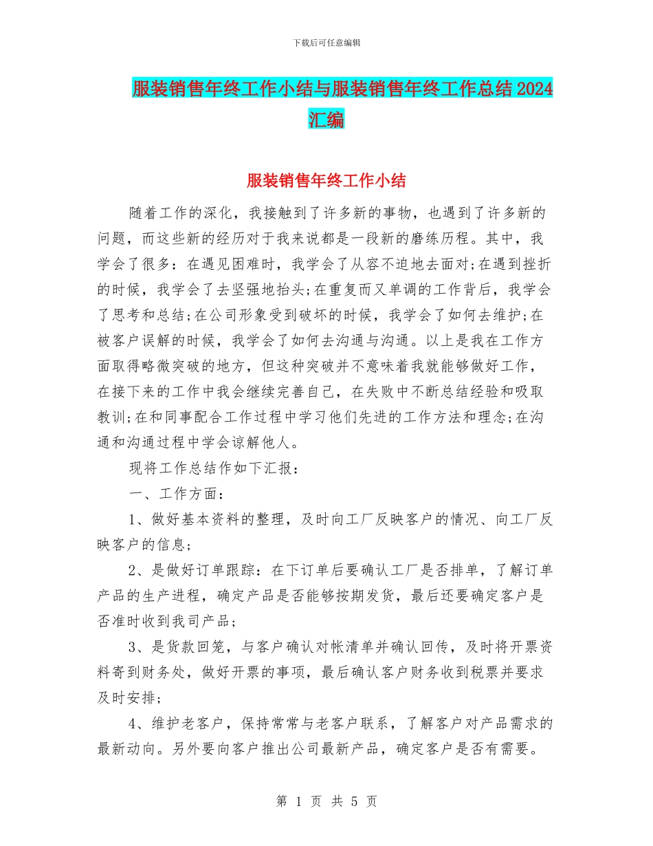 服装销售年终工作小结与服装销售年终工作总结2024汇编_第1页