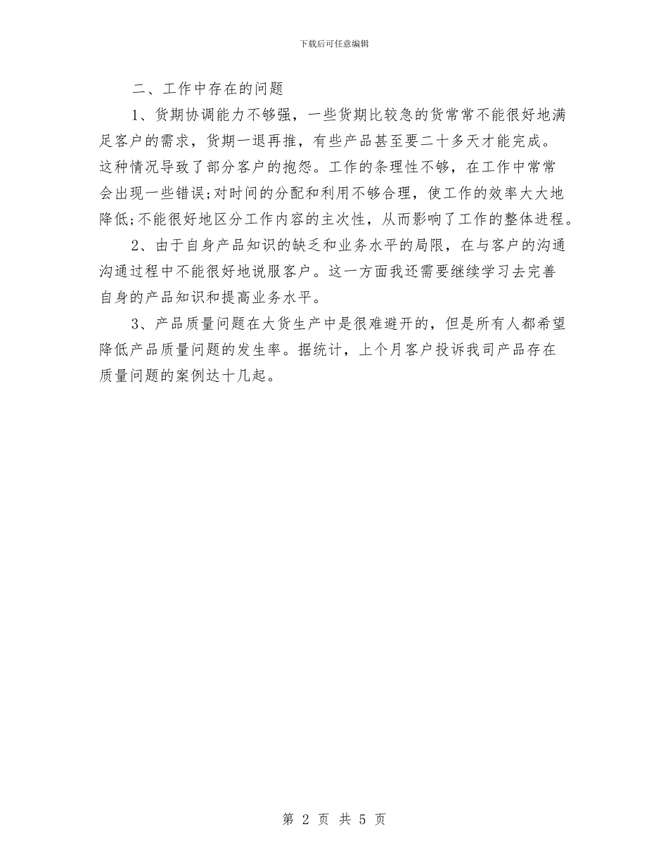 服装销售年终工作小结与服装销售年终工作总结2024汇编_第2页