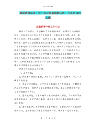 服装销售年终工作小结与服装销售年终工作总结2024汇编