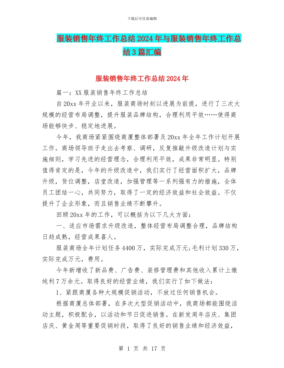 服装销售年终工作总结2024年与服装销售年终工作总结3篇汇编_第1页