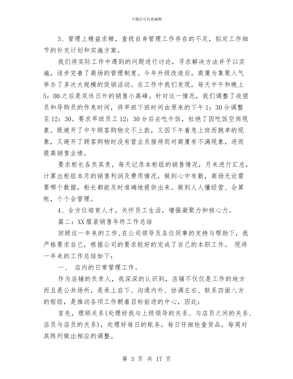 服装销售年终工作总结2024年与服装销售年终工作总结3篇汇编_第3页