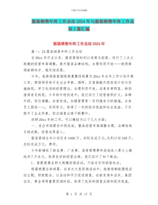 服装销售年终工作总结2024年与服装销售年终工作总结3篇汇编