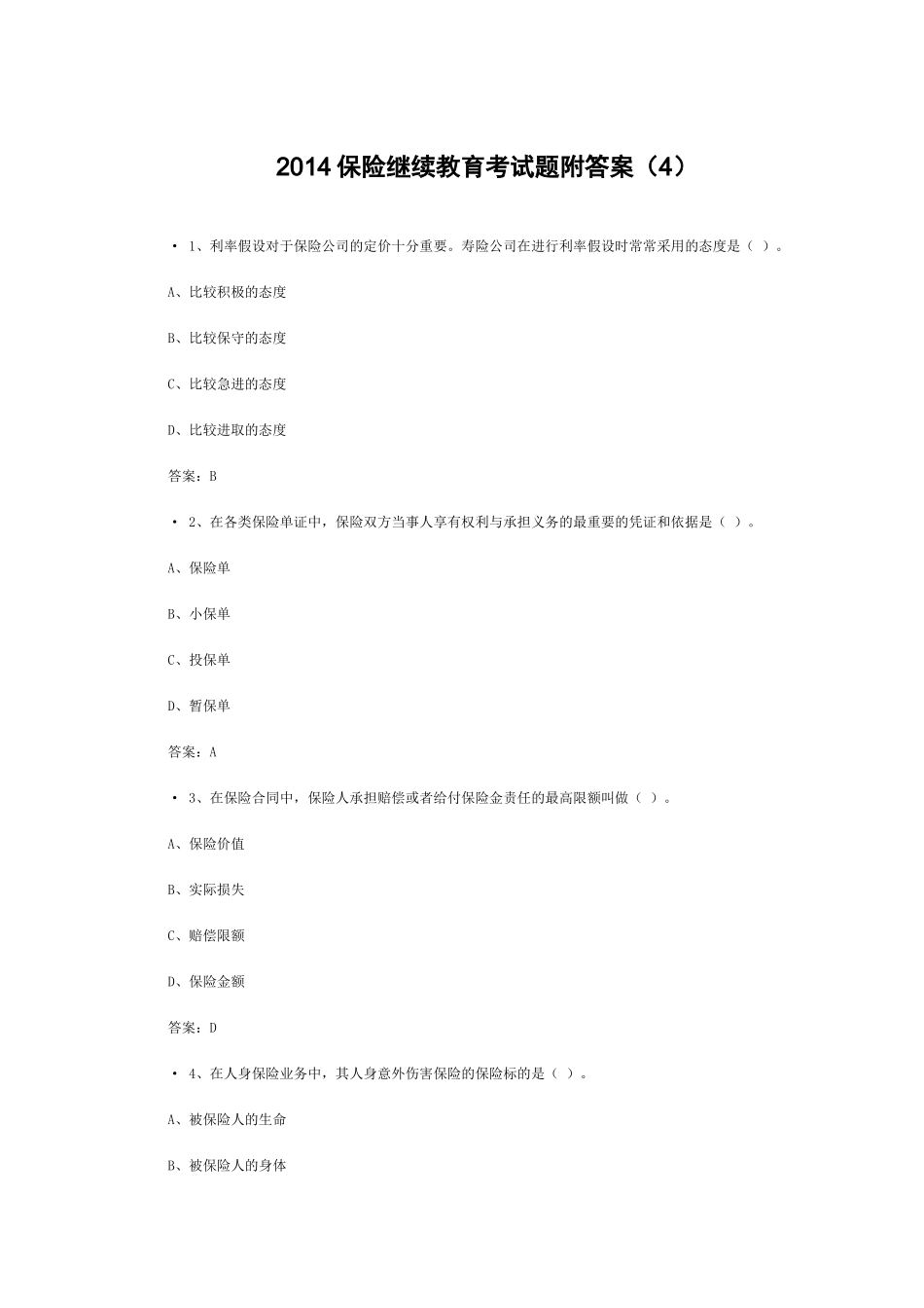 XXXX保险继续教育考试题附答案(4)_第1页