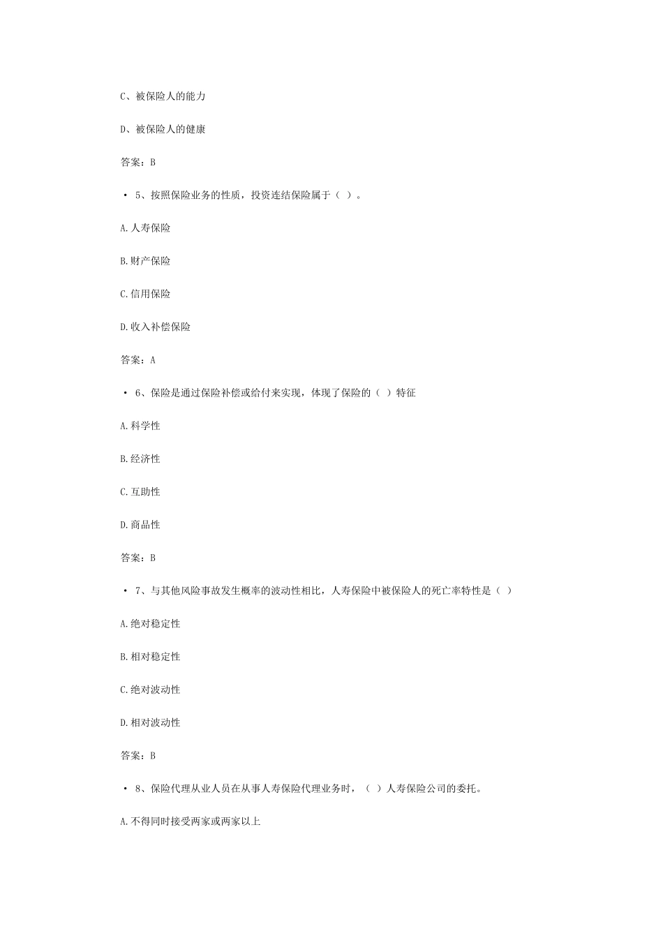 XXXX保险继续教育考试题附答案(4)_第2页