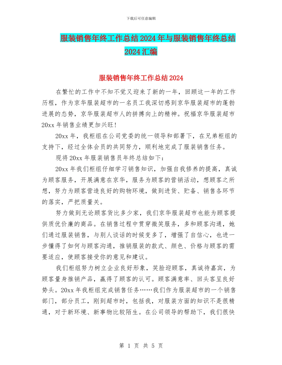 服装销售年终工作总结2024年与服装销售年终总结2024汇编_第1页