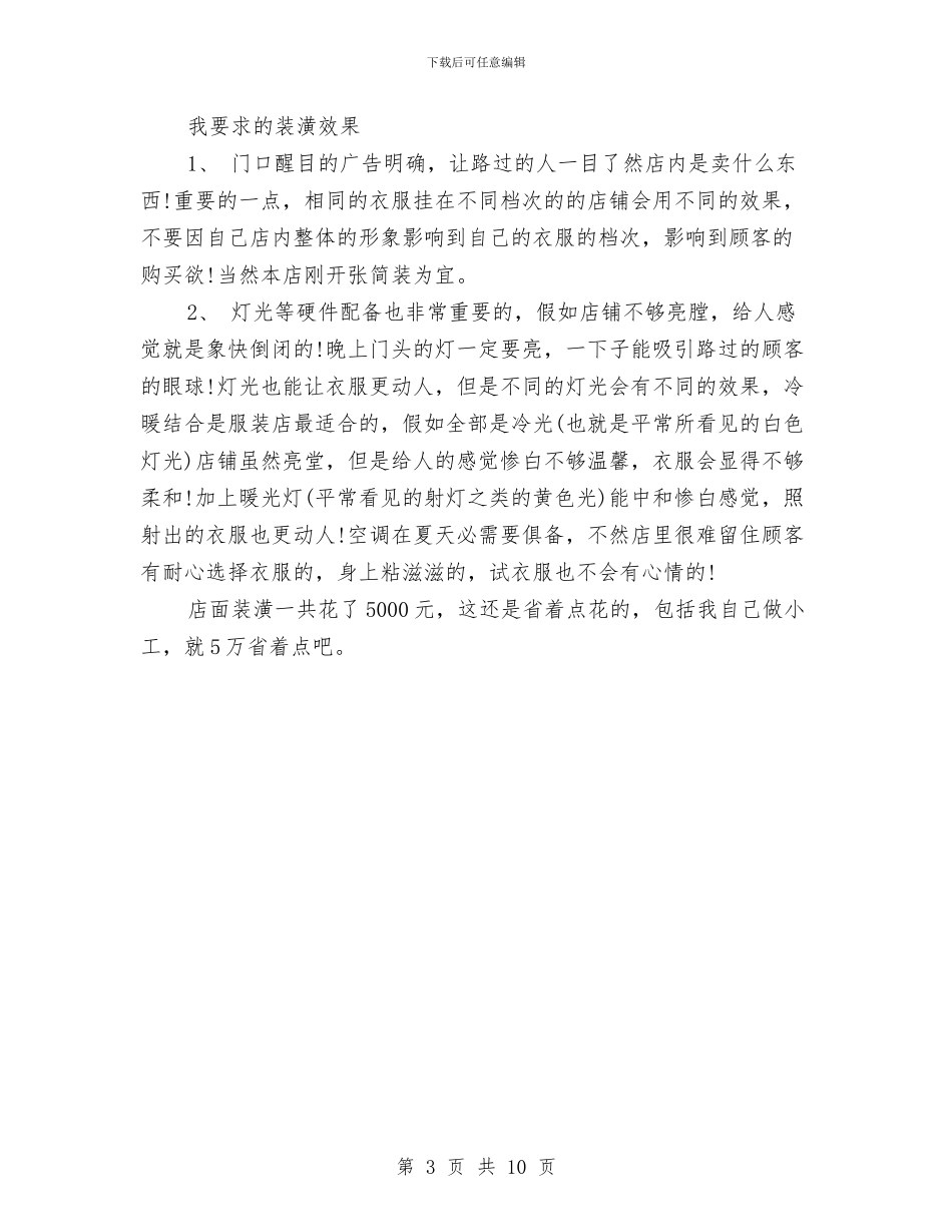 服装销售工作计划书范文与服装销售月工作总结汇编_第3页