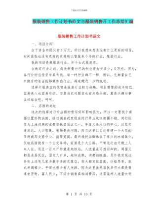 服装销售工作计划书范文与服装销售月工作总结汇编