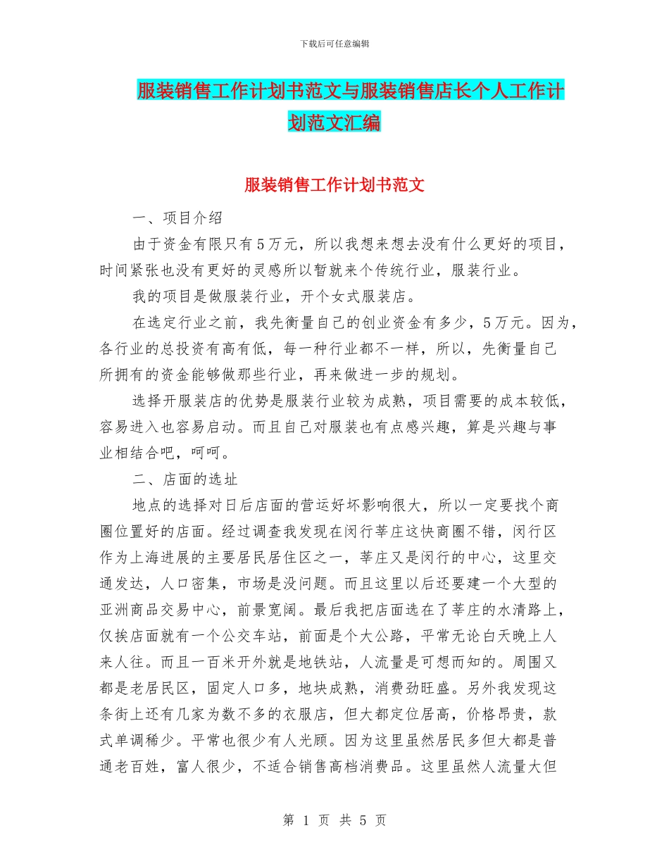 服装销售工作计划书范文与服装销售店长个人工作计划范文汇编_第1页