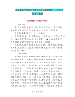 服装销售工作计划书范文与服装销售店长个人工作计划范文汇编