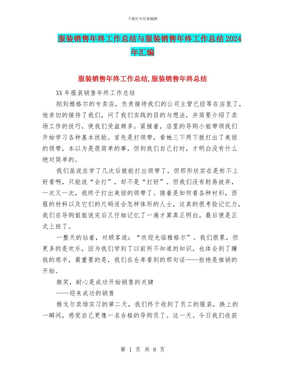服装销售年终工作总结与服装销售年终工作总结2024年汇编_第1页