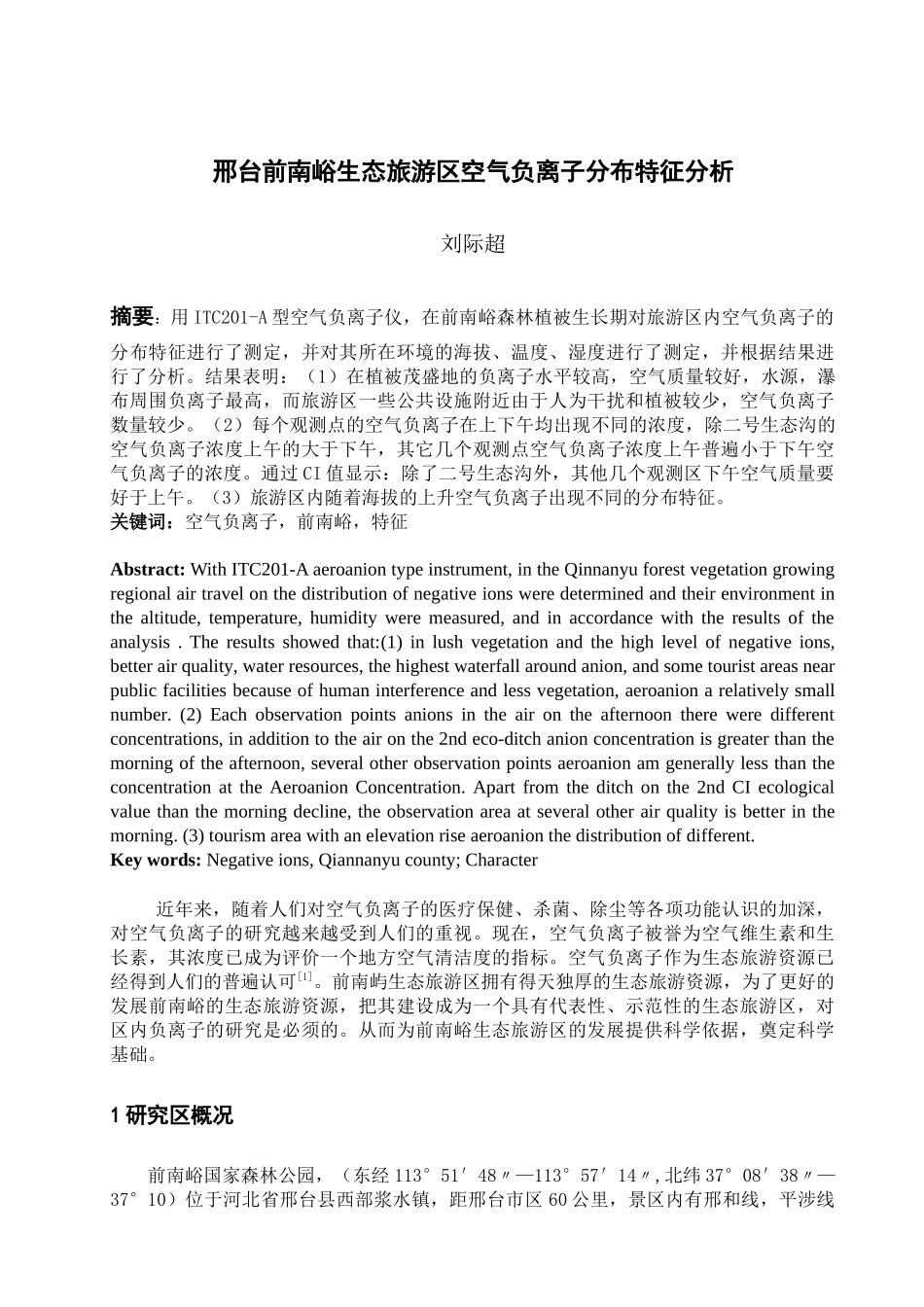 邢台前南峪生态旅游区空气负离子分布特征分析_第1页