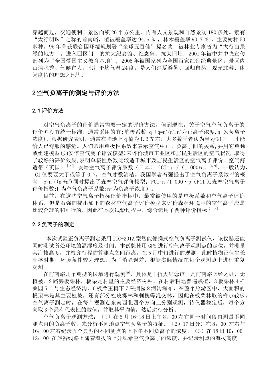 邢台前南峪生态旅游区空气负离子分布特征分析_第2页