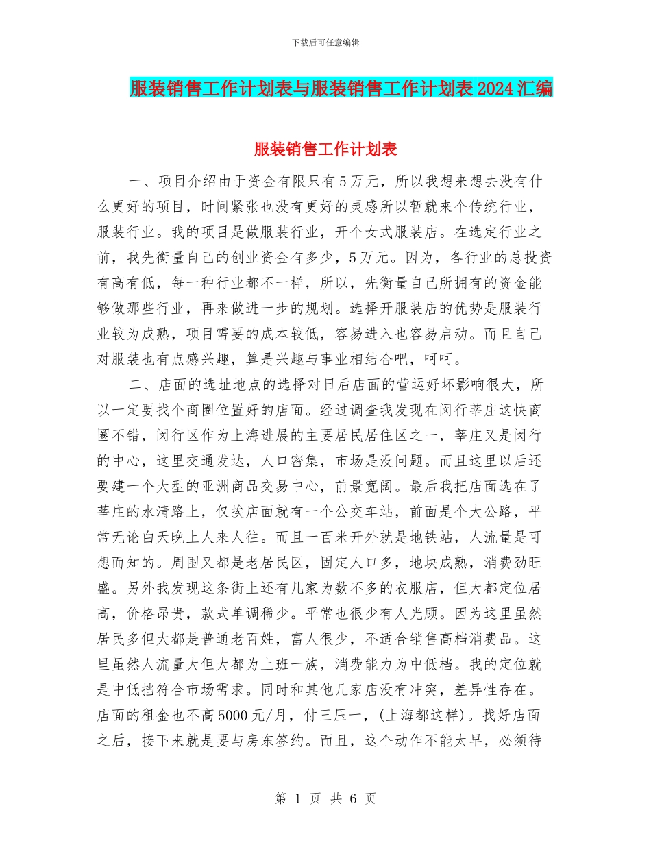 服装销售工作计划表与服装销售工作计划表2024汇编_第1页
