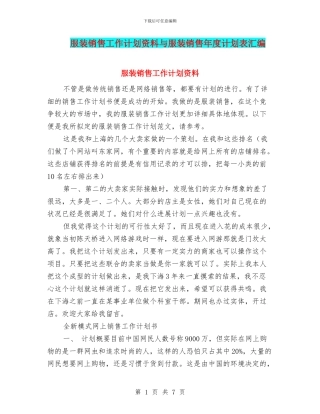 服装销售工作计划资料与服装销售年度计划表汇编