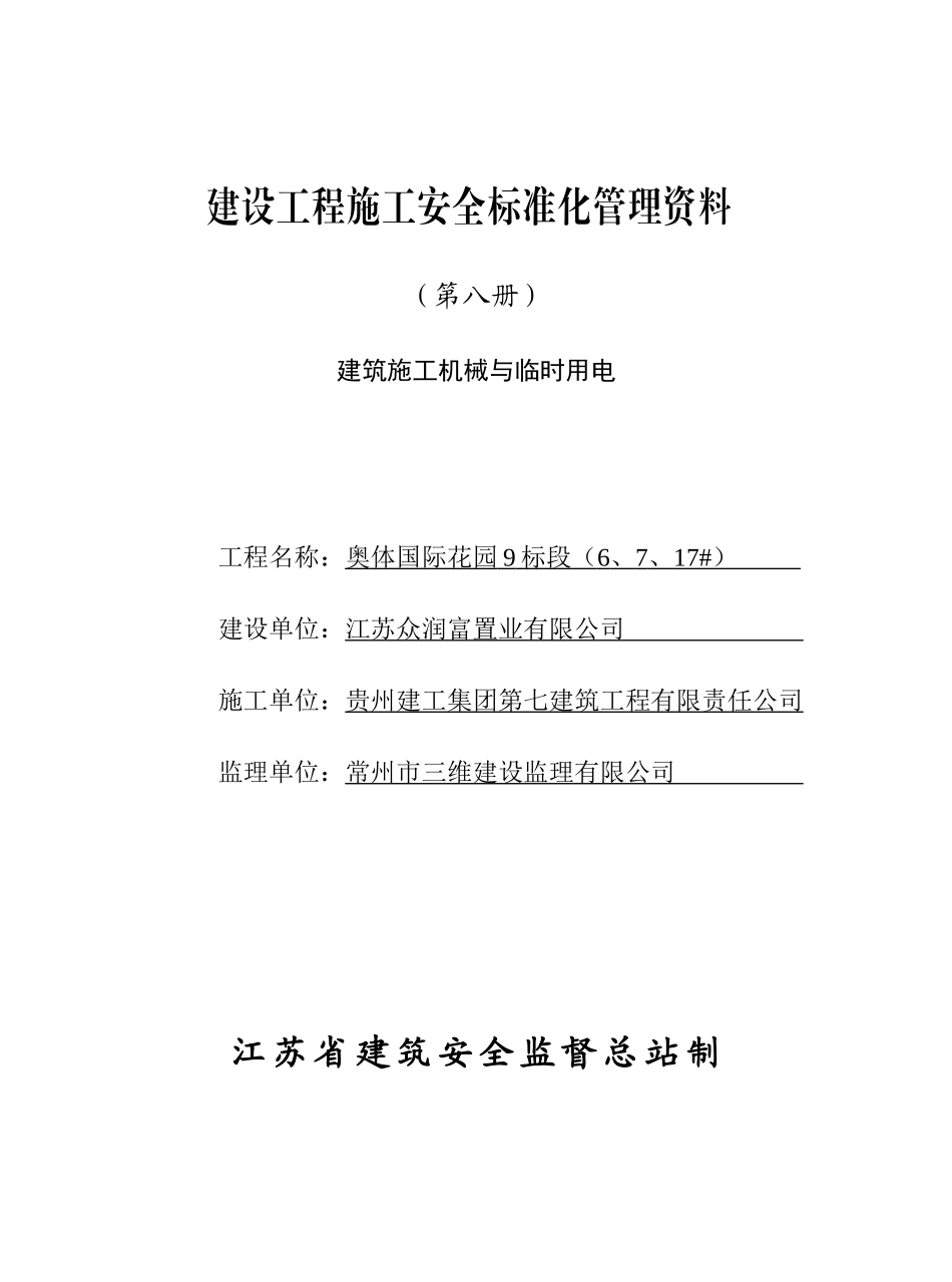 8第八册建筑施工机械与临时用电_第1页