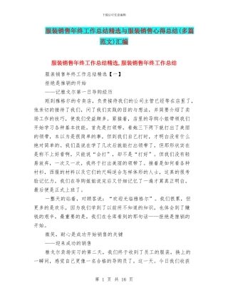 服装销售年终工作总结精选与服装销售心得总结汇编