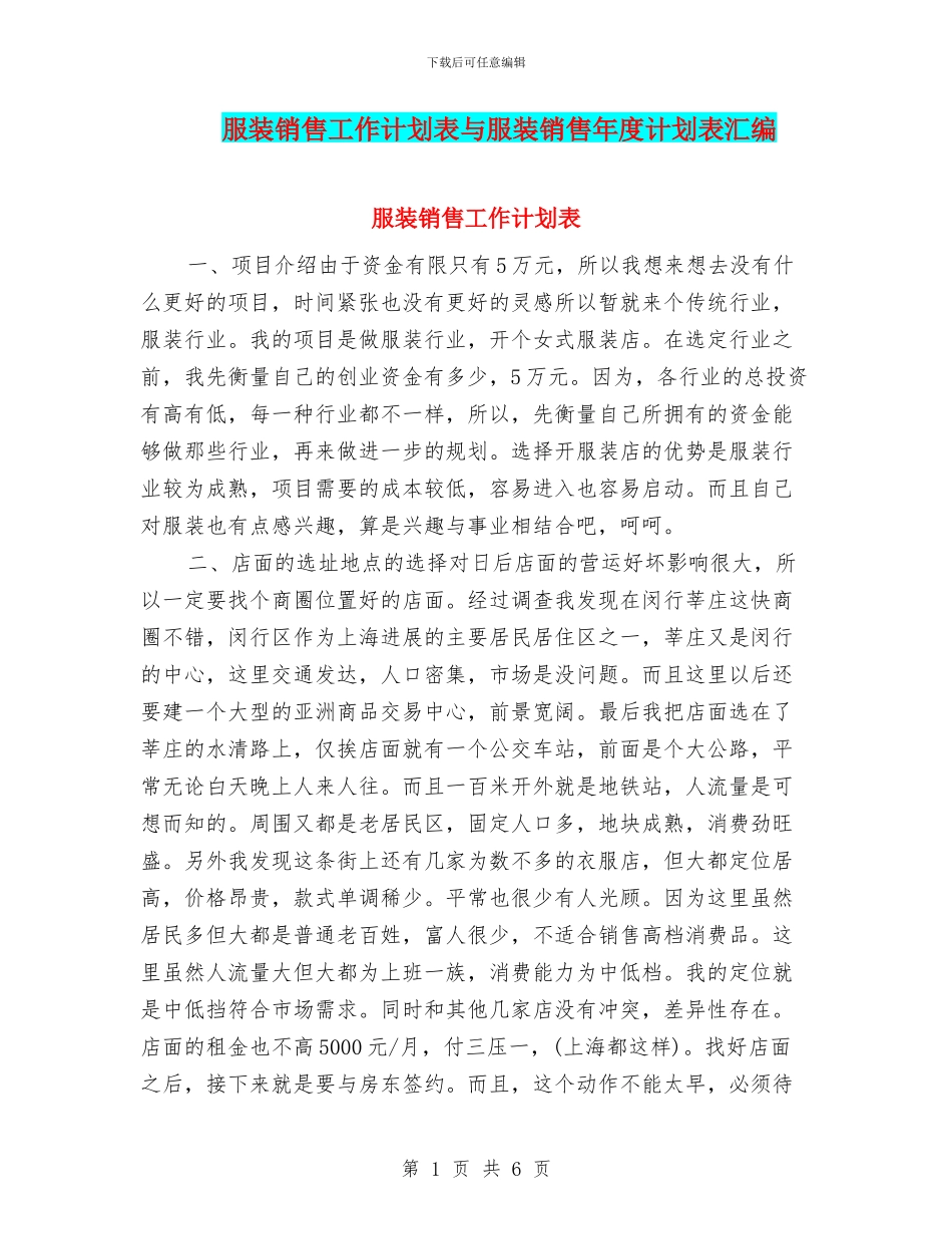 服装销售工作计划表与服装销售年度计划表汇编_第1页