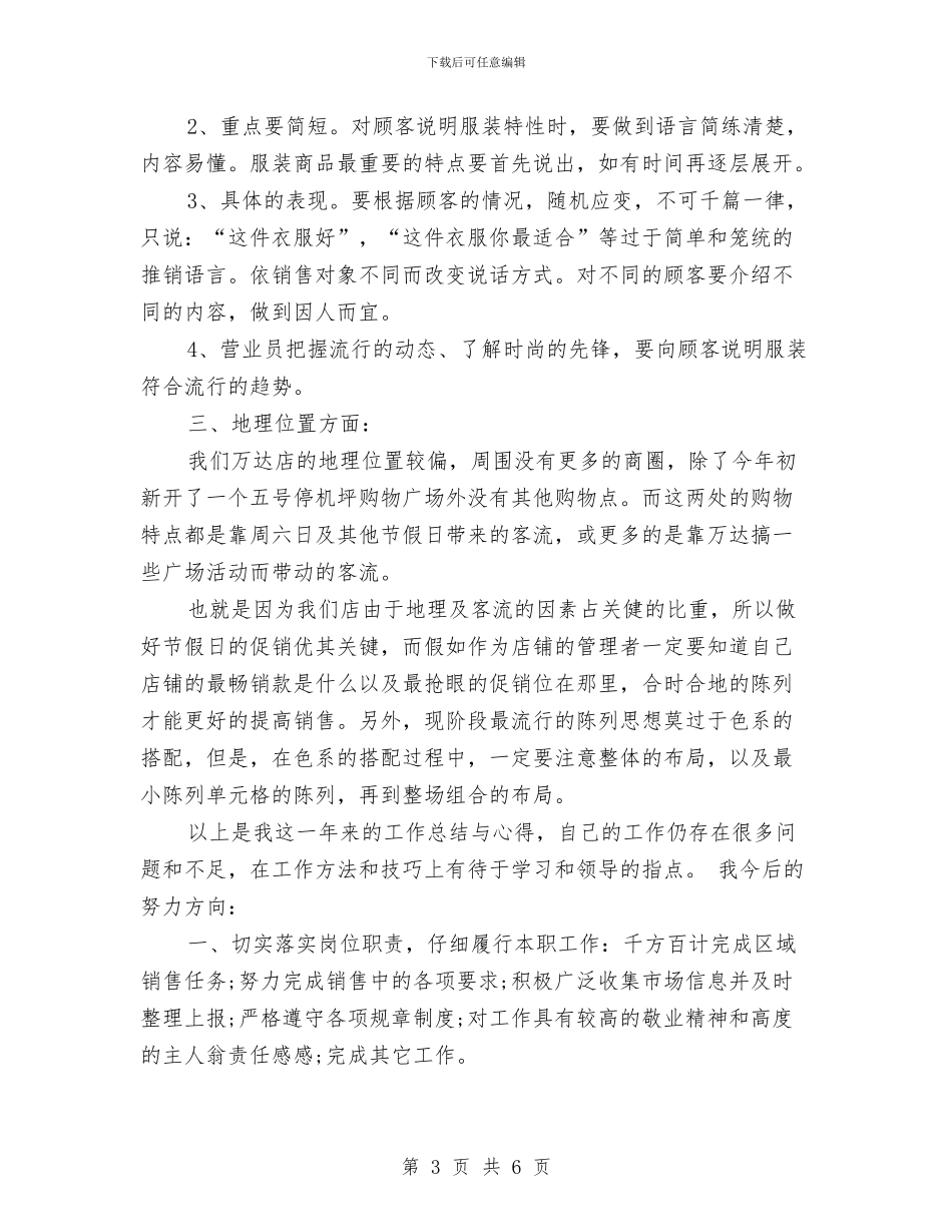 服装销售年度工作总结与服装销售年度工作总结范本汇编_第3页
