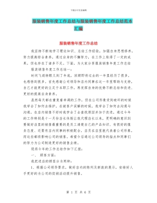 服装销售年度工作总结与服装销售年度工作总结范本汇编